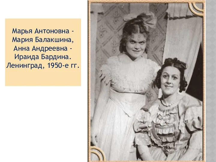 Марья Антоновна - Мария Балакшина, Анна Андреевна - Ираида Бардина. Ленинград, 1950-е гг.