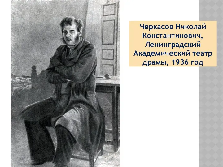 Черкасов Николай Константинович, Ленинградский Академический театр драмы, 1936 год