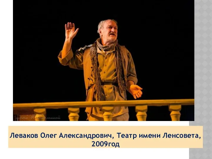 Леваков Олег Александрович, Театр имени Ленсовета, 2009год
