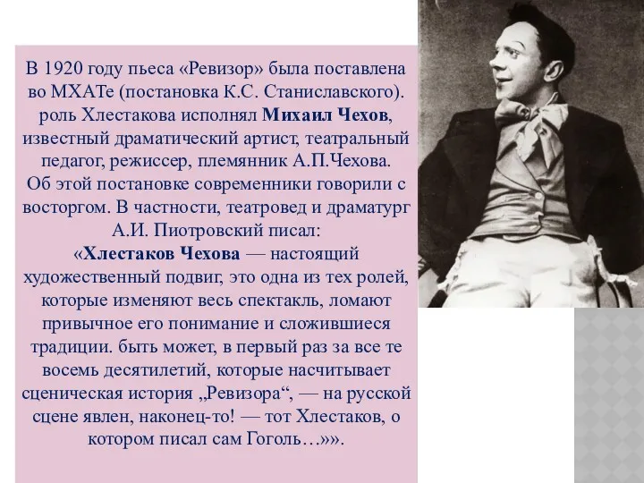 В 1920 году пьеса «Ревизор» была поставлена во МХАТе (постановка К.С. Станиславского). роль
