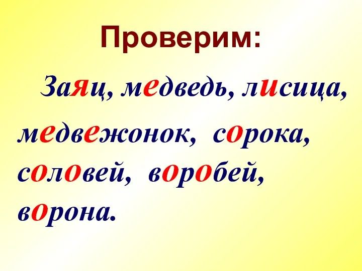 Проверим: Заяц, медведь, лисица, медвежонок, сорока, соловей, воробей, ворона.