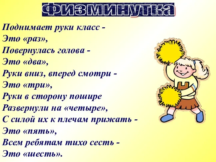 Поднимает руки класс - Это «раз», Повернулась голова - Это