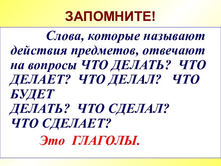 ЗАПОМНИТЕ! Слова, которые называют действия предметов, отвечают на вопросы ЧТО