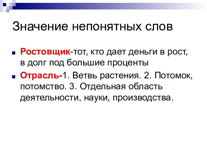 Значение непонятных слов Ростовщик-тот, кто дает деньги в рост, в