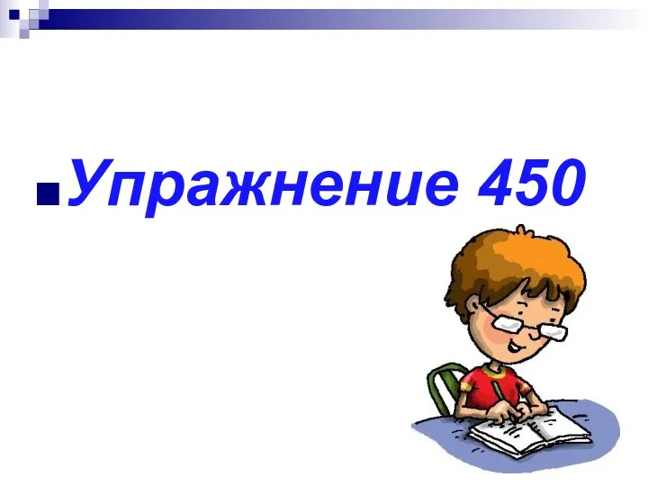 Упражнение 450