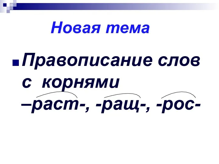 Новая тема Правописание слов с корнями –раст-, -ращ-, -рос-