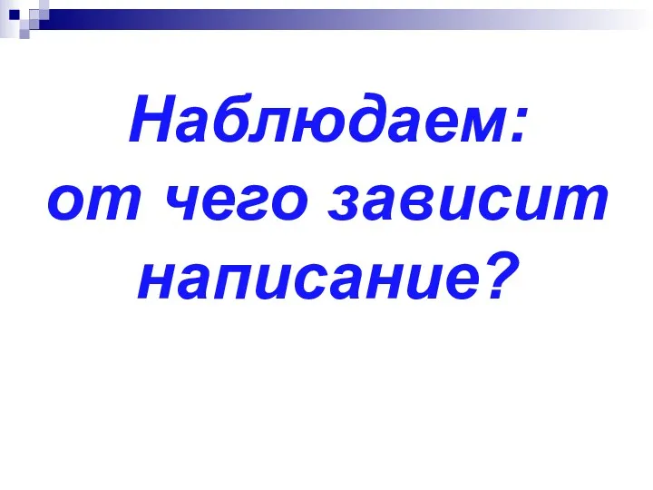 Наблюдаем: от чего зависит написание?