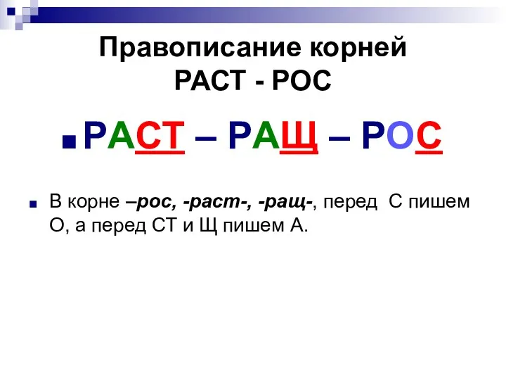 Правописание корней РАСТ - РОС РАСТ – РАЩ – РОС