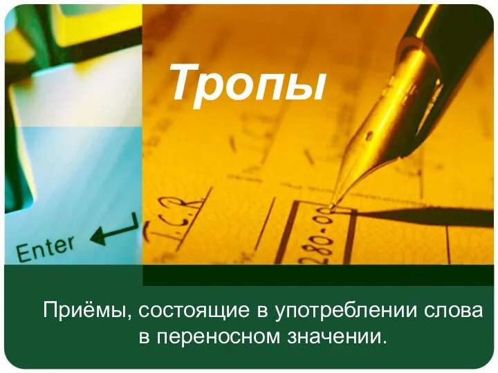 Приёмы, состоящие в употреблении слова в переносном значении. Тропы