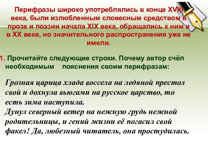 Перифразы широко употреблялись в конце XVIII века, были излюбленным словесным