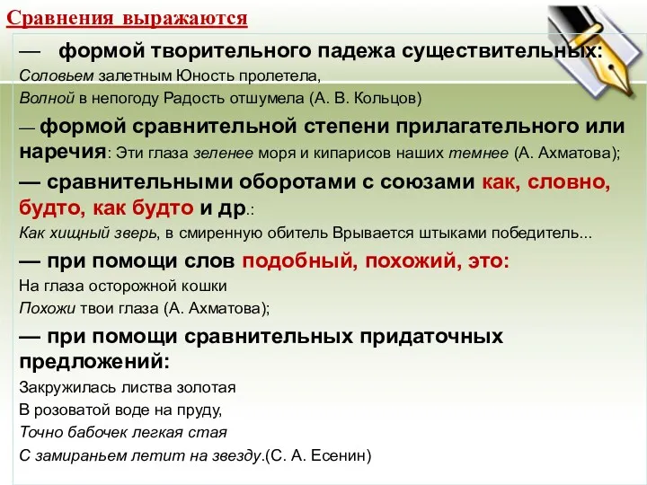 Сравнения выражаются — формой творительного падежа существительных: Соловьем залетным Юность