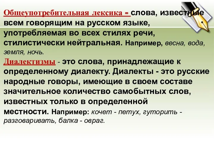 Общеупотребительная лексика - слова, известные всем говорящим на русском языке,