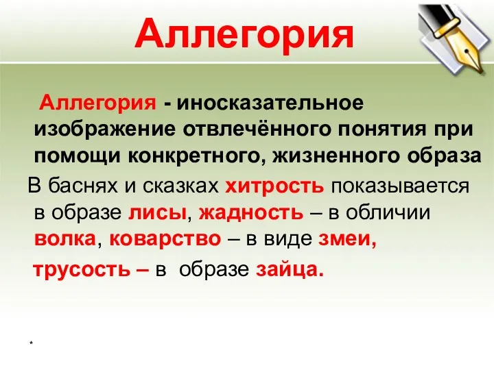 * Аллегория Аллегория - иносказательное изображение отвлечённого понятия при помощи