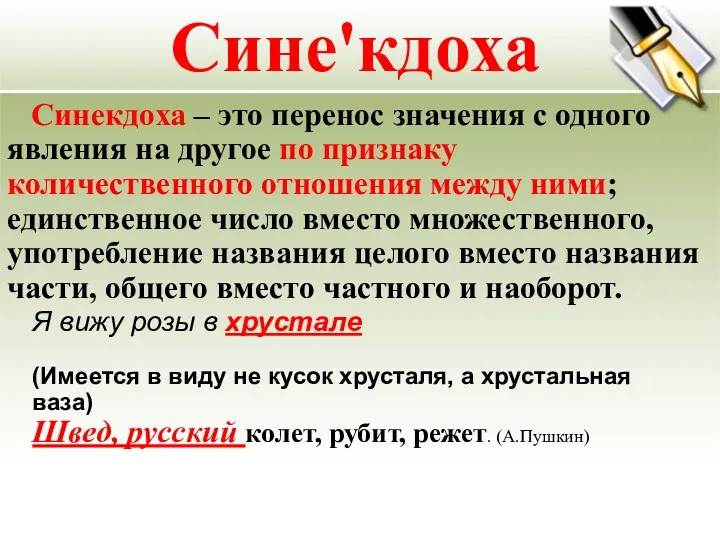 Сине'кдоха Синекдоха – это перенос значения с одного явления на