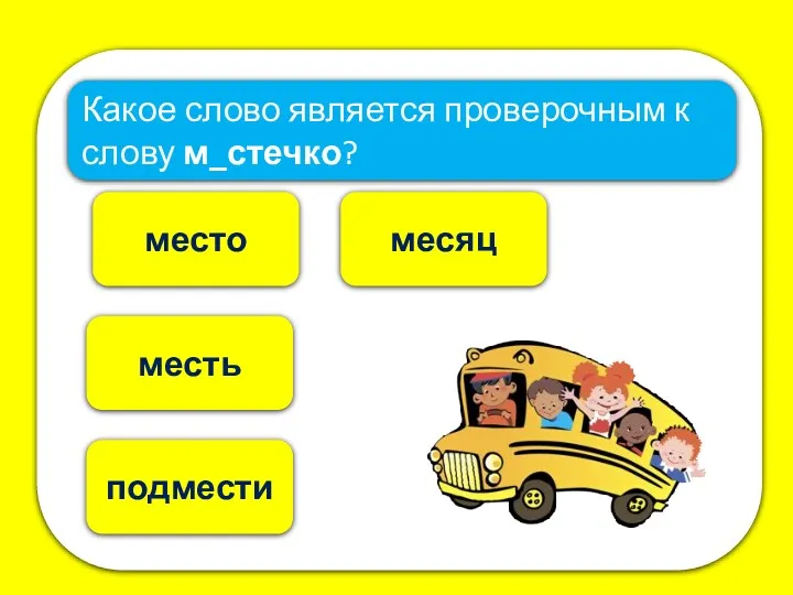 место месяц Какое слово является проверочным к слову м_стечко? месть подмести