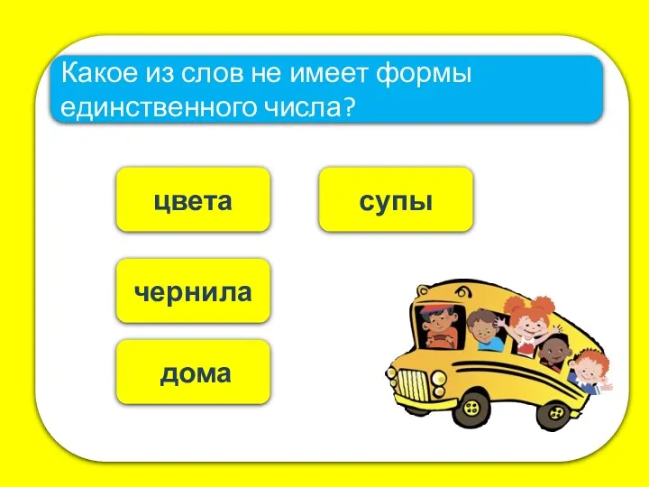 чернила цвета Какое из слов не имеет формы единственного числа? супы дома