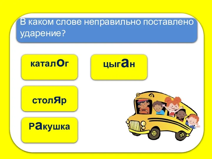 Ракушка цыган В каком слове неправильно поставлено ударение? каталог столяр