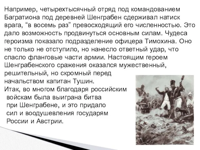 Например, четырехтысячный отряд под командованием Багратиона под деревней Шенграбен сдерживал