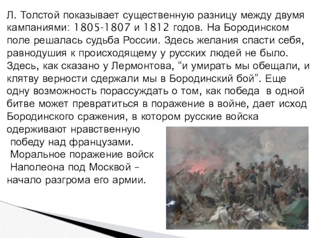 Л. Толстой показывает существенную разницу между двумя кампаниями: 1805-1807 и