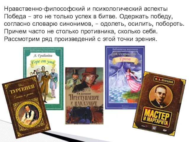 Нравственно-философский и психологический аспекты Победа – это не только успех