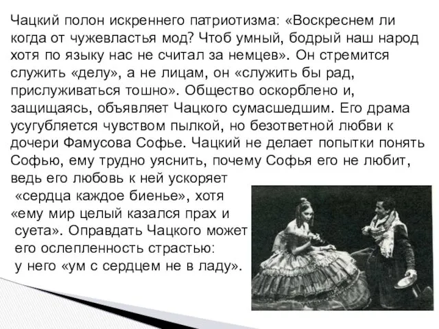 Чацкий полон искреннего патриотизма: «Воскреснем ли когда от чужевластья мод?