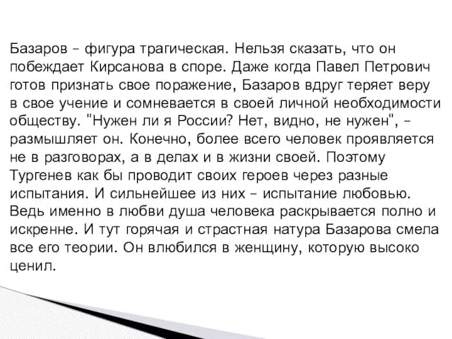 Базаров – фигура трагическая. Нельзя сказать, что он побеждает Кирсанова