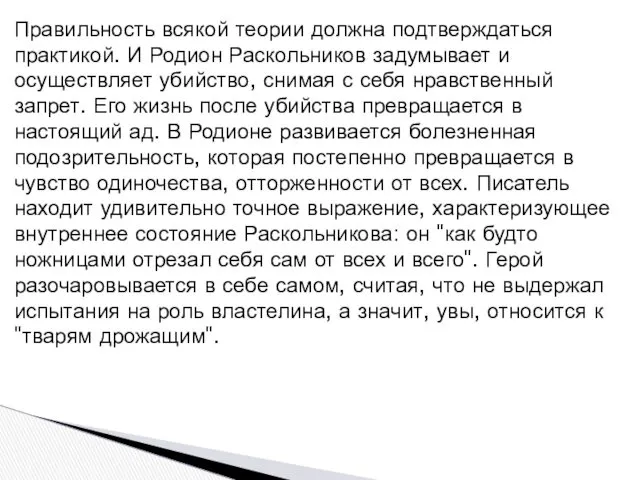 Правильность всякой теории должна подтверждаться практикой. И Родион Раскольников задумывает