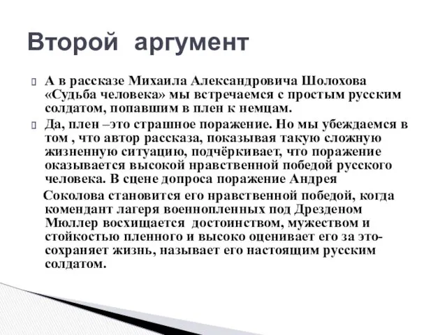 А в рассказе Михаила Александровича Шолохова «Судьба человека» мы встречаемся