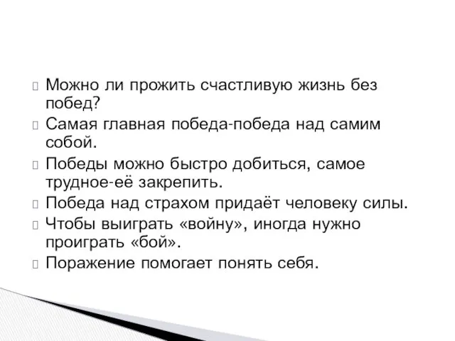 Можно ли прожить счастливую жизнь без побед? Самая главная победа-победа