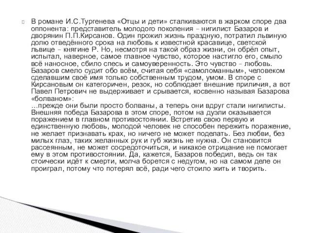 В романе И.С.Тургенева «Отцы и дети» сталкиваются в жарком споре