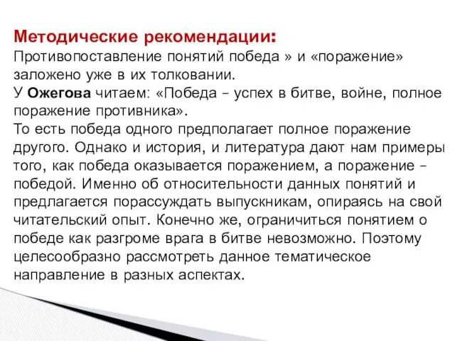 Методические рекомендации: Противопоставление понятий победа » и «поражение» заложено уже