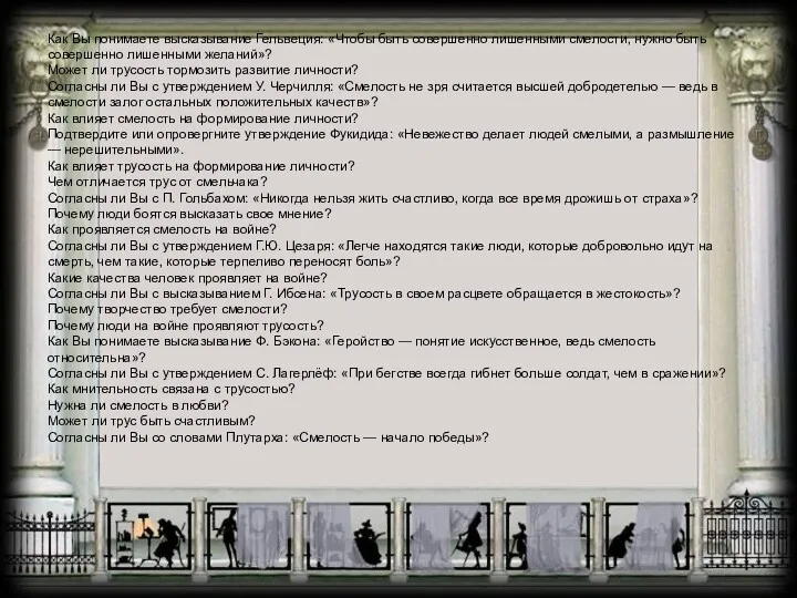 Как Вы понимаете высказывание Гельвеция: «Чтобы быть совершенно лишенными смелости,