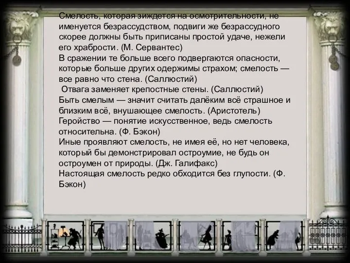 Смелость, которая зиждется на осмотрительности, не именуется безрассудством, подвиги же