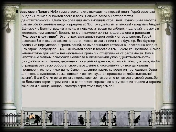 В рассказе «Палата №6» тема страха также выходит на первый