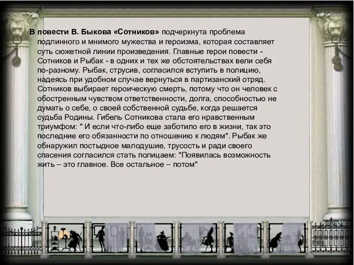 В повести В. Быкова «Сотников» подчеркнута проблема подлинного и мнимого