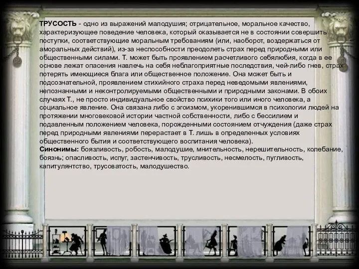 ТРУСОСТЬ - одно из выражений малодушия; отрицательное, моральное качество, характеризующее