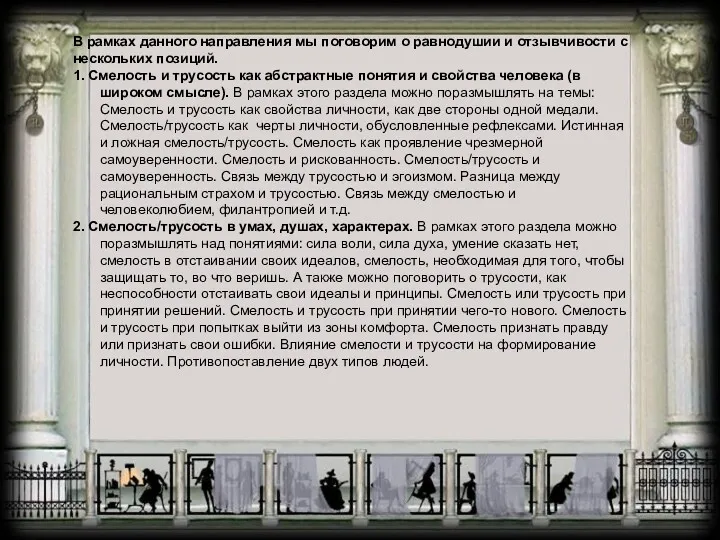 В рамках данного направления мы поговорим о равнодушии и отзывчивости