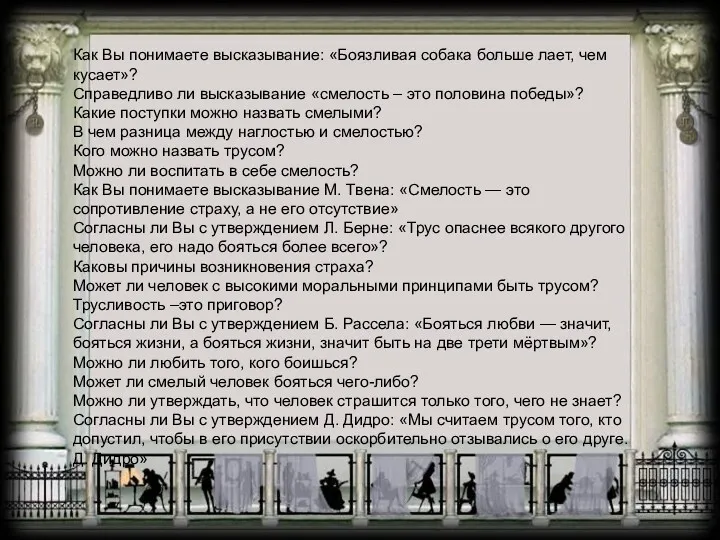 Как Вы понимаете высказывание: «Боязливая собака больше лает, чем кусает»?