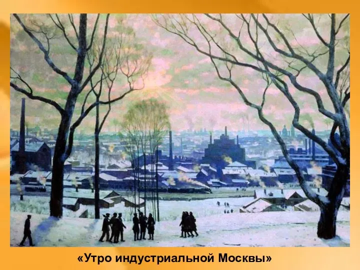 «Утро индустриальной Москвы»