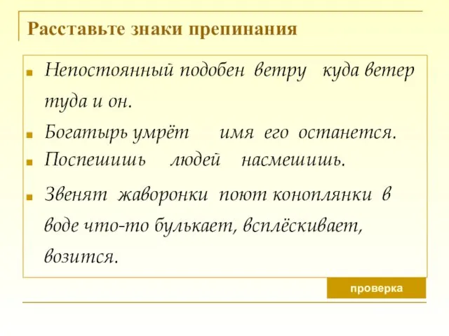 Расставьте знаки препинания Непостоянный подобен ветру куда ветер туда и