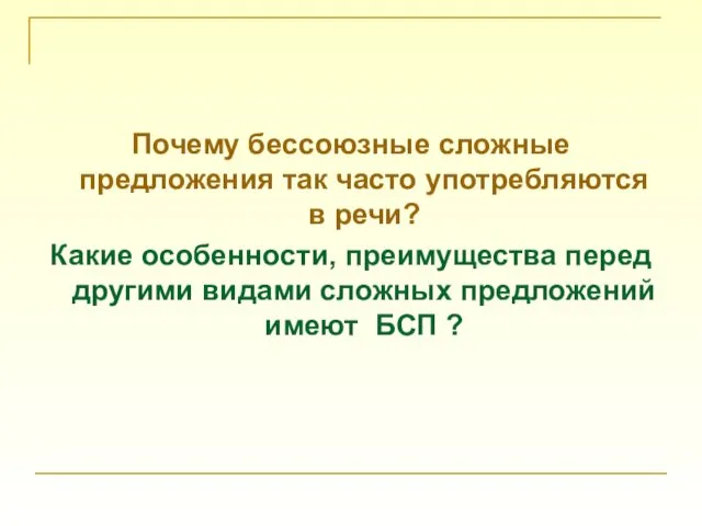 Почему бессоюзные сложные предложения так часто употребляются в речи? Какие