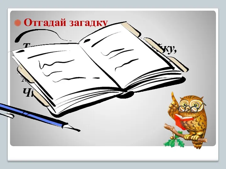 Отгадай загадку То я в клетку, то в линейку, Написать