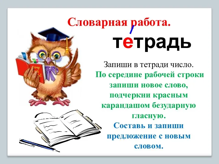 Словарная работа. тетрадь Запиши в тетради число. По середине рабочей строки запиши новое