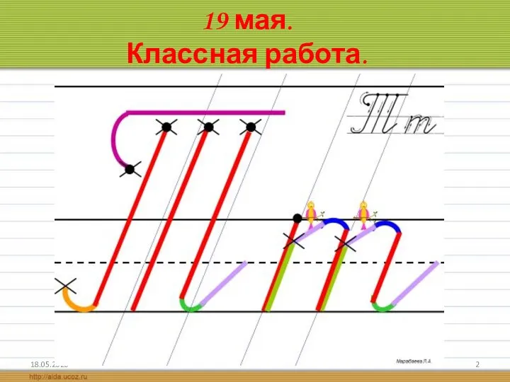 18.05.2020 19 мая. Классная работа.