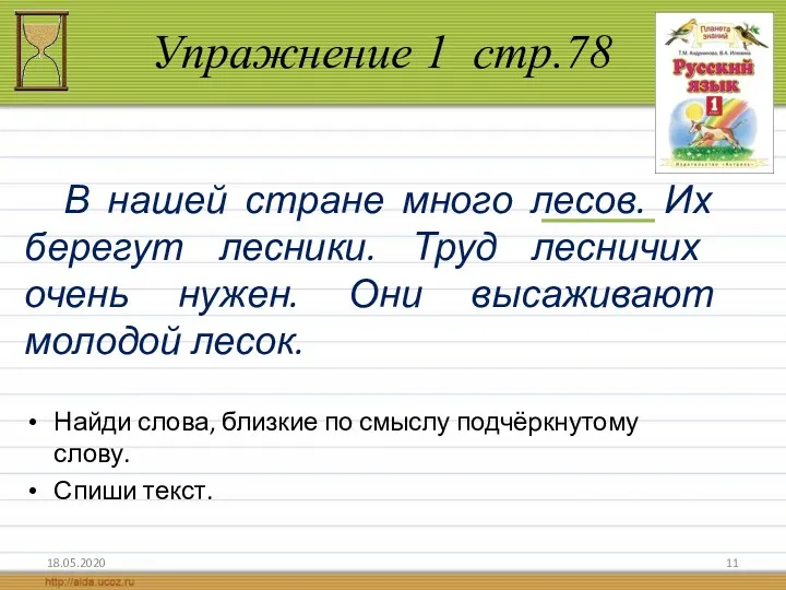 Упражнение 1 стр.78 18.05.2020 В нашей стране много лесов. Их берегут лесники. Труд