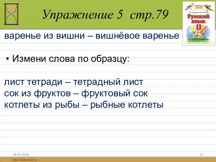 Упражнение 5 стр.79 18.05.2020 варенье из вишни – вишнёвое варенье Измени слова по