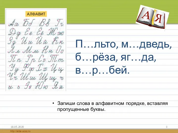 П…льто, м…дведь, б…рёза, яг…да, в…р…бей. 18.05.2020 Запиши слова в алфавитном порядке, вставляя пропущенные буквы.