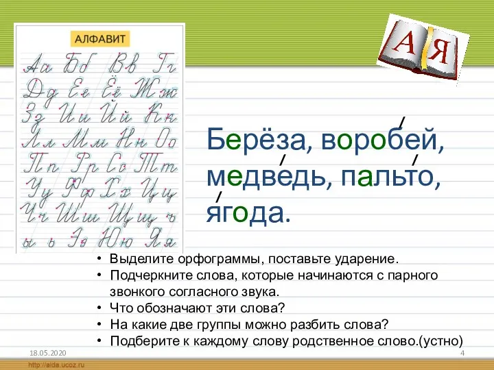 Берёза, воробей, медведь, пальто, ягода. 18.05.2020 Выделите орфограммы, поставьте ударение. Подчеркните слова, которые