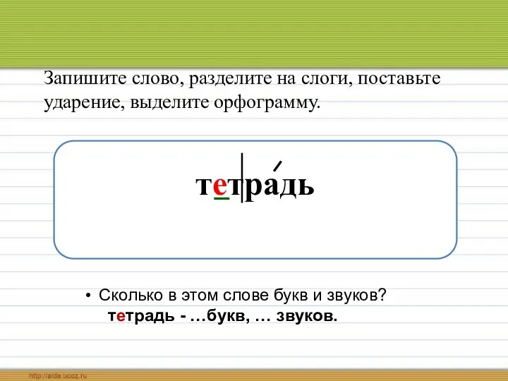 Запишите слово, разделите на слоги, поставьте ударение, выделите орфограмму. тетрадь Сколько в этом