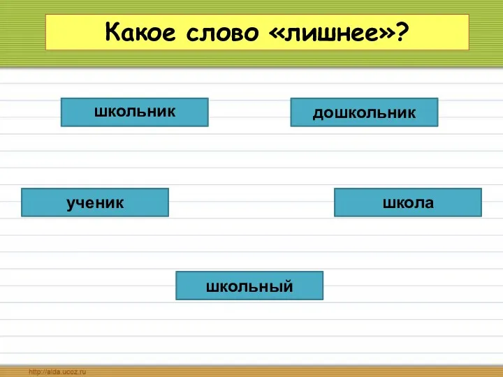 Какое слово «лишнее»? школьный школа дошкольник ученик школьник